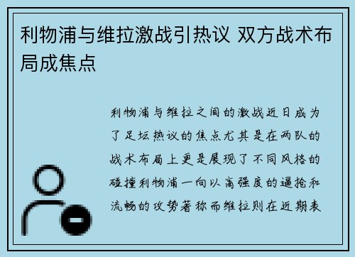 利物浦与维拉激战引热议 双方战术布局成焦点