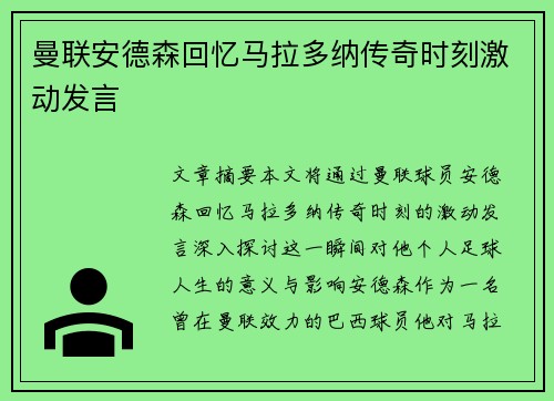 曼联安德森回忆马拉多纳传奇时刻激动发言