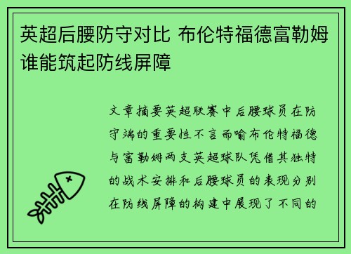 英超后腰防守对比 布伦特福德富勒姆谁能筑起防线屏障