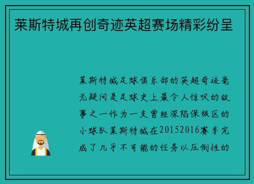 莱斯特城再创奇迹英超赛场精彩纷呈