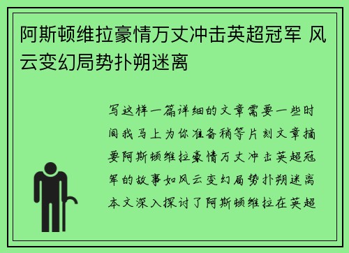 阿斯顿维拉豪情万丈冲击英超冠军 风云变幻局势扑朔迷离