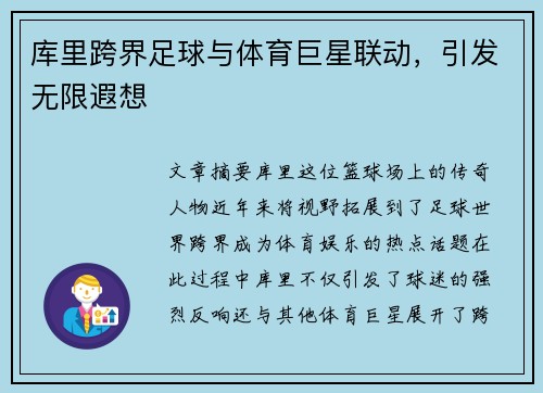 库里跨界足球与体育巨星联动，引发无限遐想
