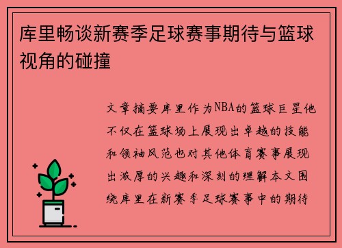 库里畅谈新赛季足球赛事期待与篮球视角的碰撞