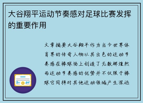 大谷翔平运动节奏感对足球比赛发挥的重要作用