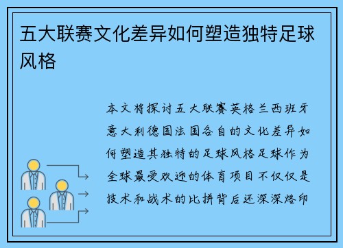 五大联赛文化差异如何塑造独特足球风格