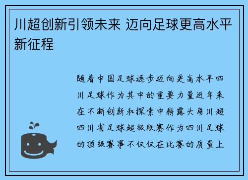 川超创新引领未来 迈向足球更高水平新征程