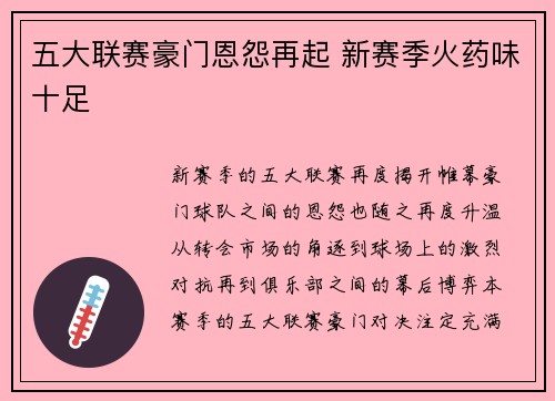 五大联赛豪门恩怨再起 新赛季火药味十足