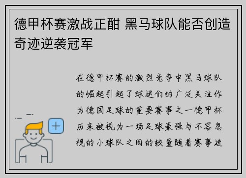 德甲杯赛激战正酣 黑马球队能否创造奇迹逆袭冠军