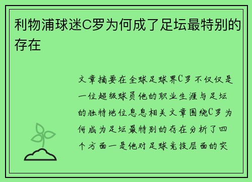 利物浦球迷C罗为何成了足坛最特别的存在