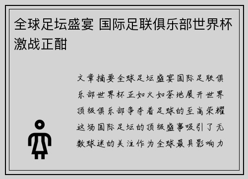 全球足坛盛宴 国际足联俱乐部世界杯激战正酣