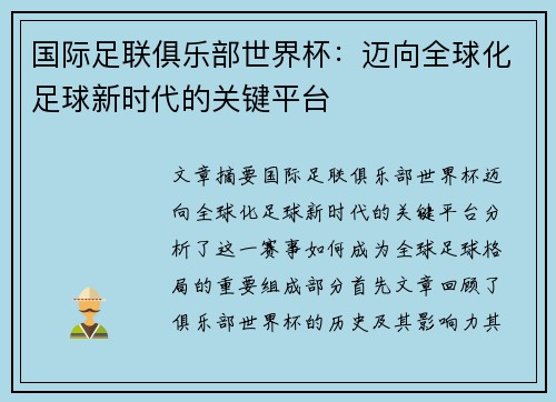 国际足联俱乐部世界杯：迈向全球化足球新时代的关键平台