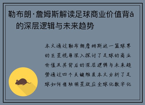 勒布朗·詹姆斯解读足球商业价值背后的深层逻辑与未来趋势