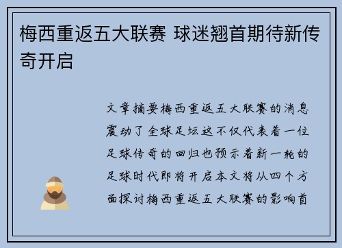 梅西重返五大联赛 球迷翘首期待新传奇开启