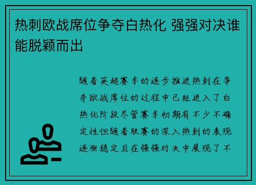 热刺欧战席位争夺白热化 强强对决谁能脱颖而出