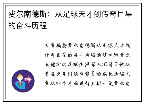 费尔南德斯：从足球天才到传奇巨星的奋斗历程