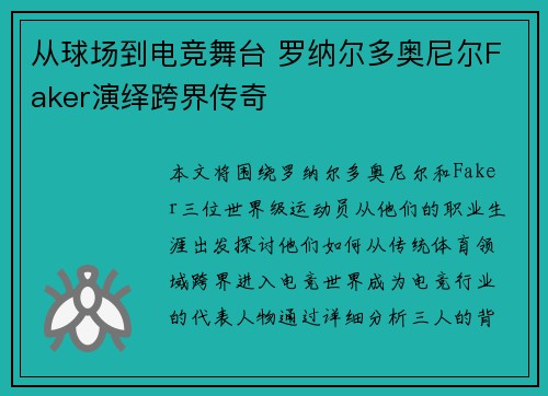 从球场到电竞舞台 罗纳尔多奥尼尔Faker演绎跨界传奇