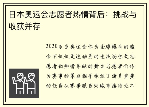 日本奥运会志愿者热情背后：挑战与收获并存