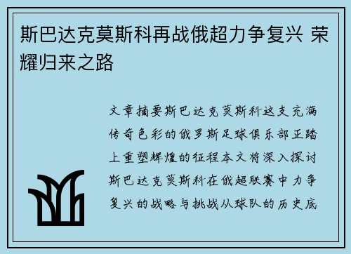 斯巴达克莫斯科再战俄超力争复兴 荣耀归来之路
