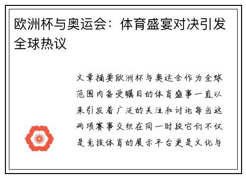 欧洲杯与奥运会：体育盛宴对决引发全球热议