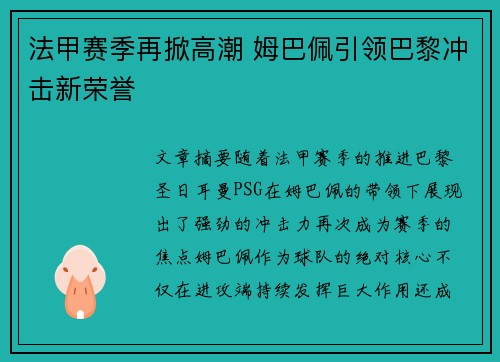法甲赛季再掀高潮 姆巴佩引领巴黎冲击新荣誉