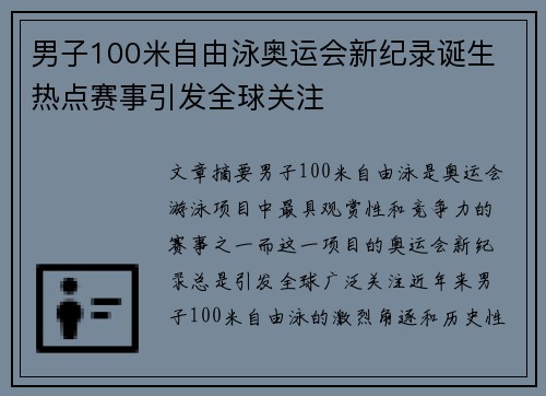 男子100米自由泳奥运会新纪录诞生 热点赛事引发全球关注
