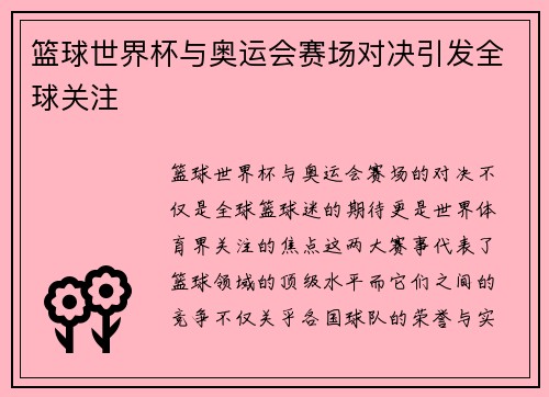 篮球世界杯与奥运会赛场对决引发全球关注