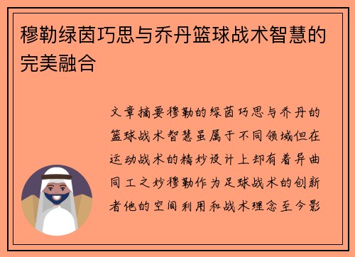 穆勒绿茵巧思与乔丹篮球战术智慧的完美融合